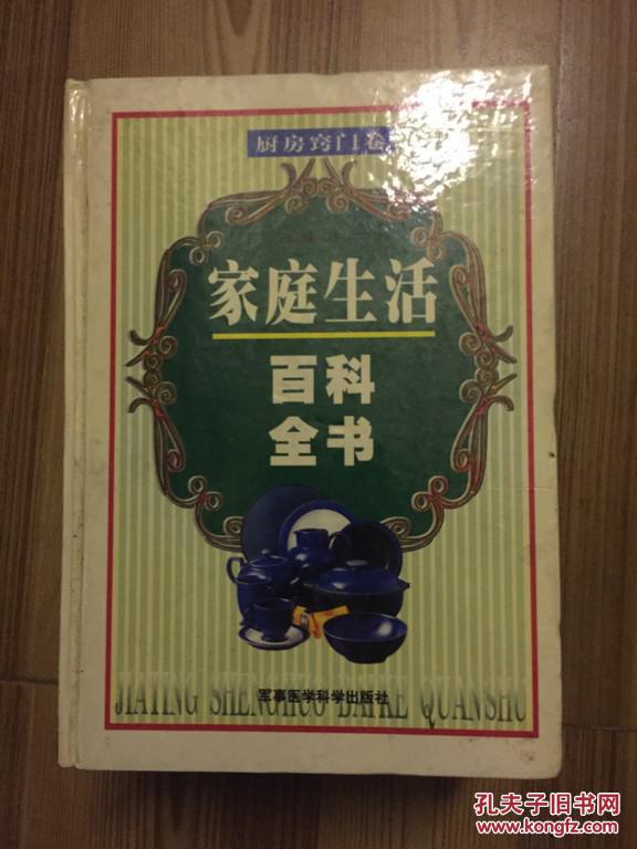 家庭生活百科全书 厨房窍门卷