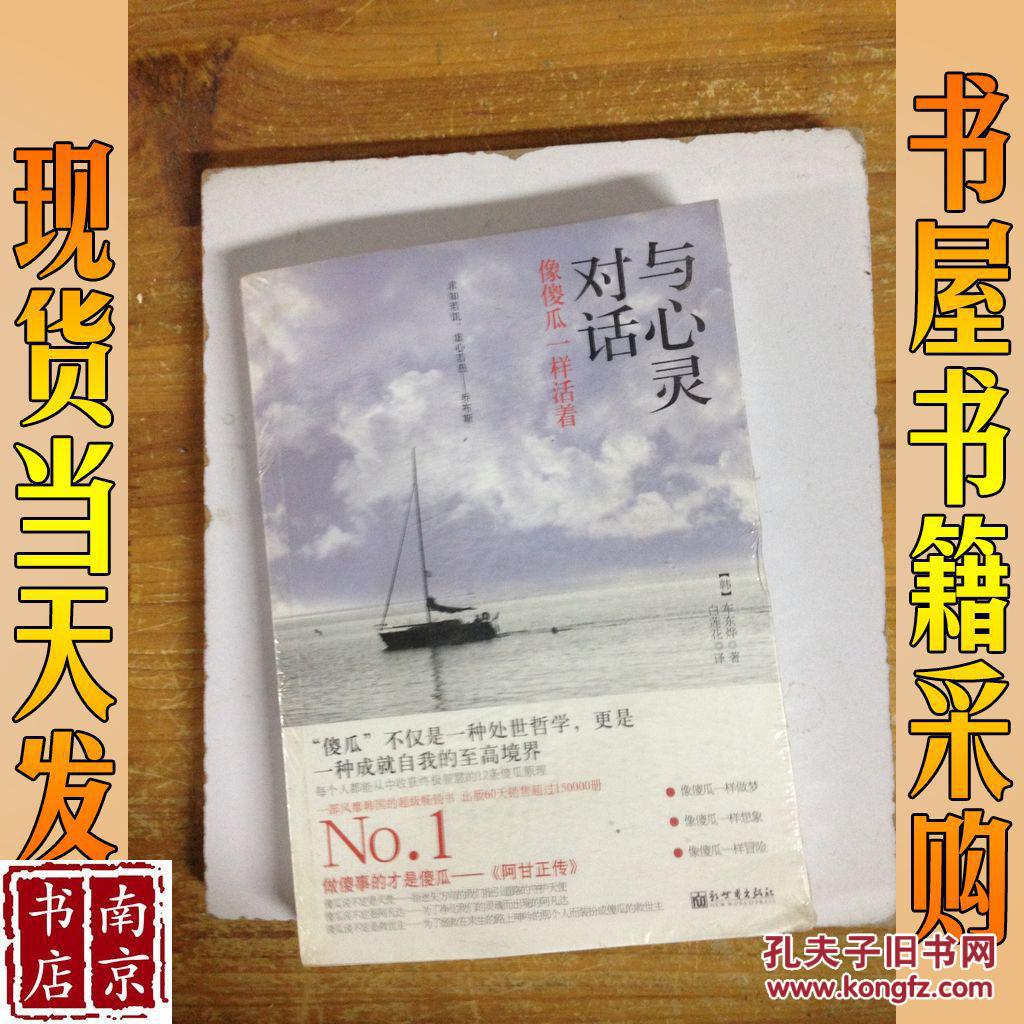 与心灵对话:像傻瓜一样活着