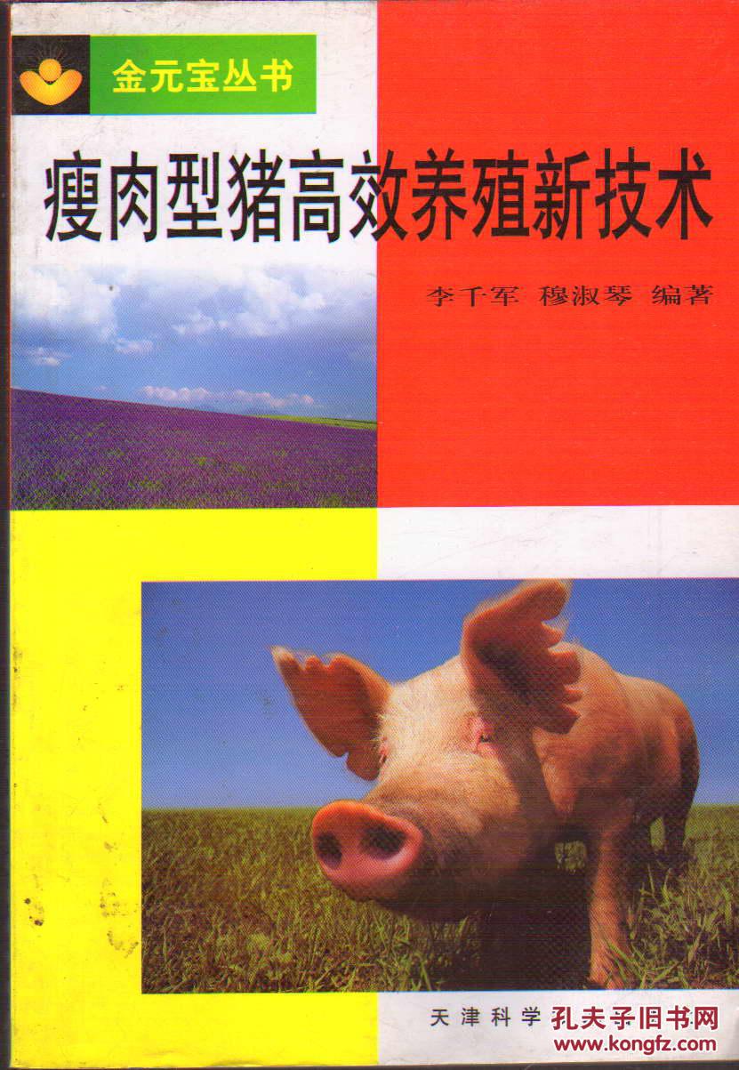 金元宝丛书・瘦肉型猪高效养殖新技术