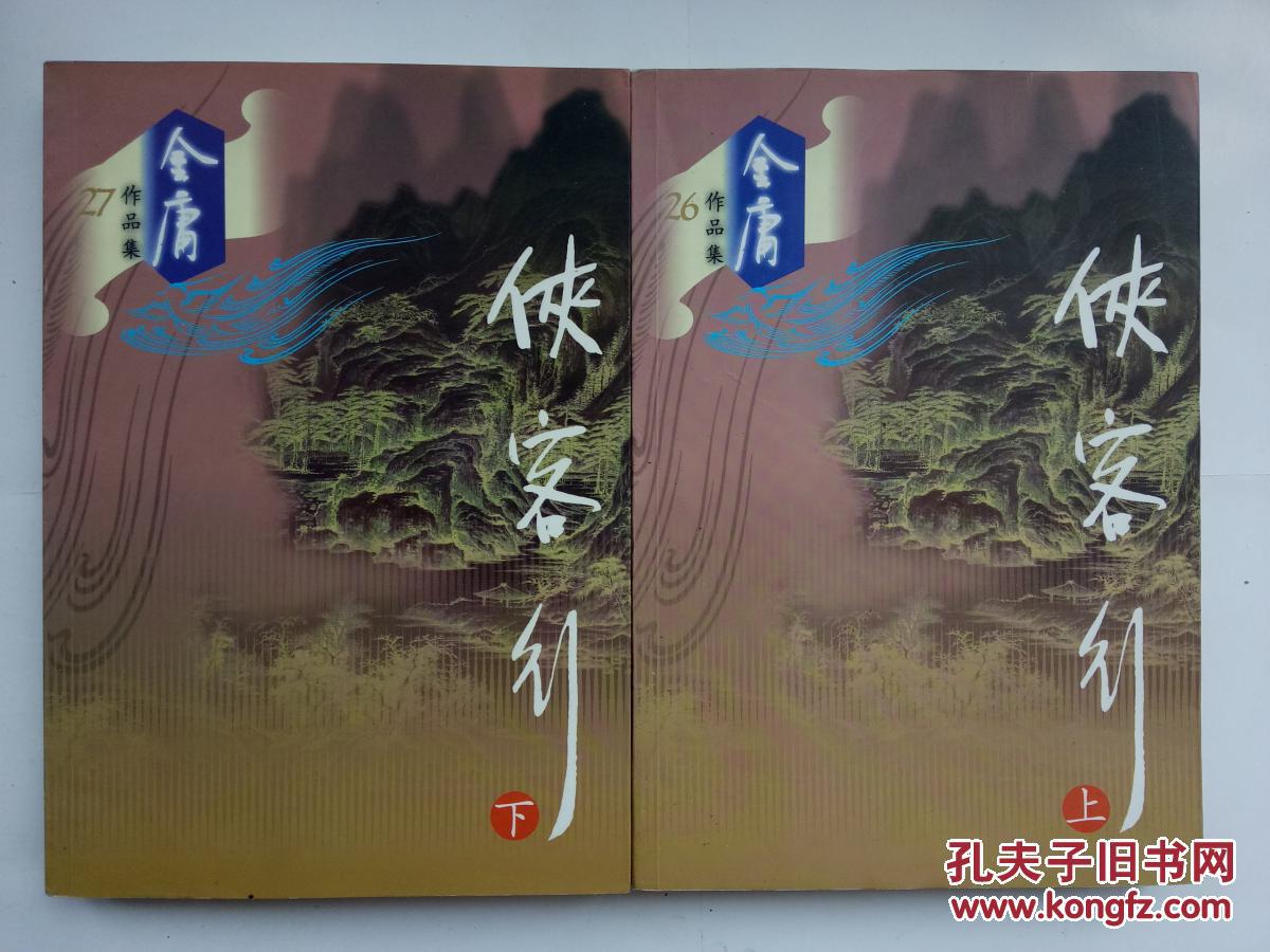 (正版武侠小说/金庸作品集)侠客行(全套两册)(★--9)