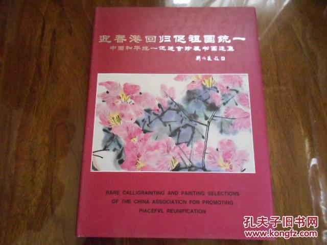 迎香港回归促祖国统一----中国和平统一促进会珍藏书画选集
