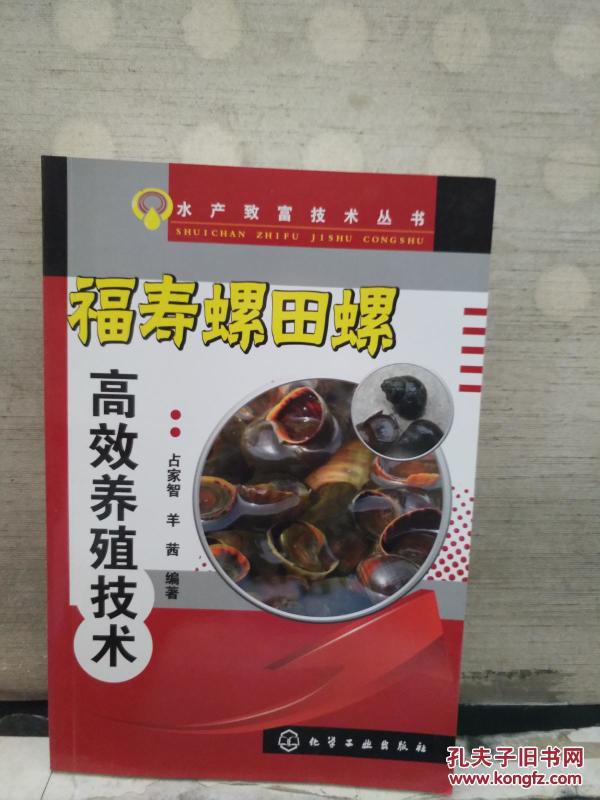 水产致富技术丛书福寿螺田螺高效养殖技术