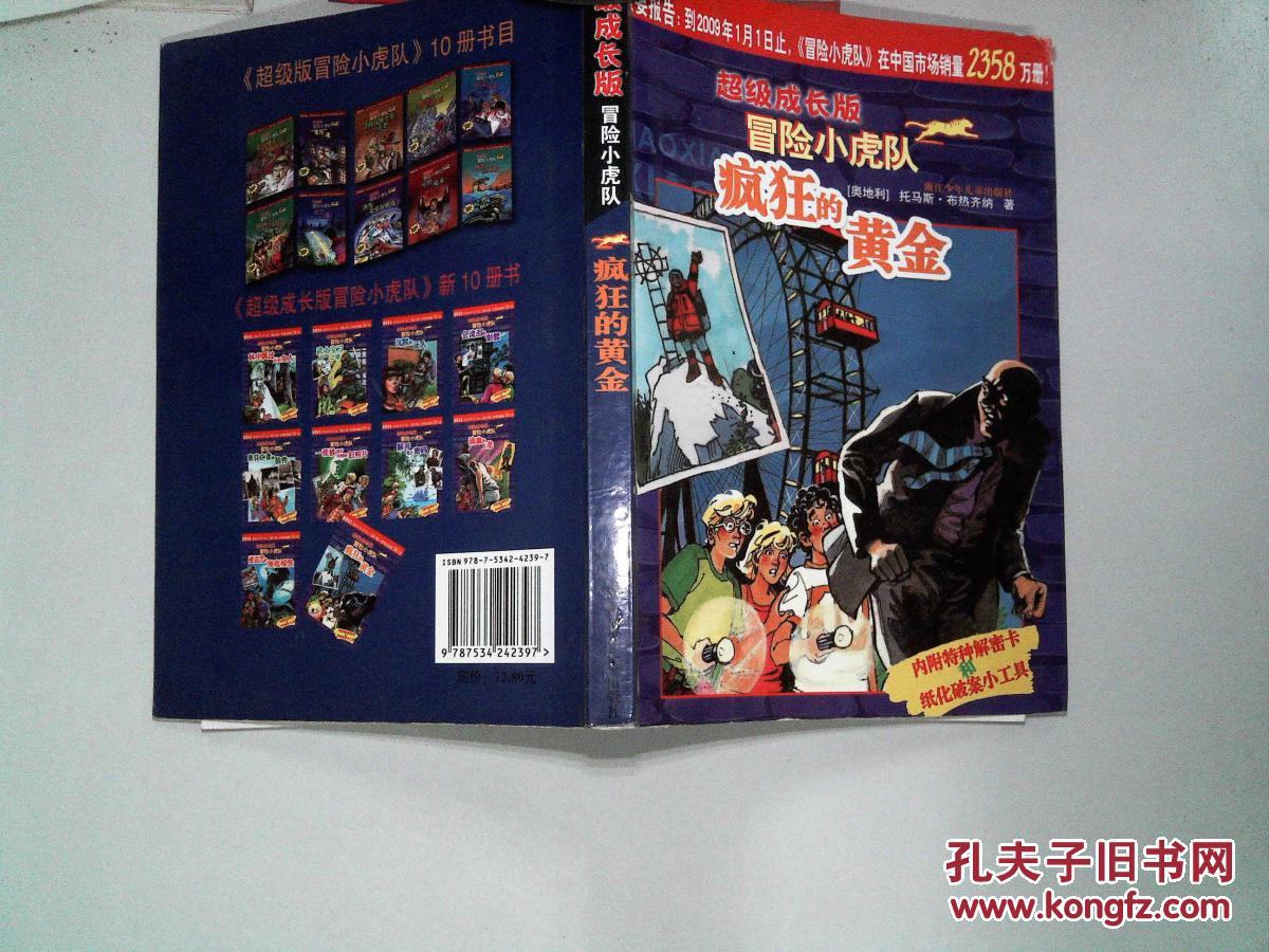 冒险小虎队(超级成长版)疯狂的黄金