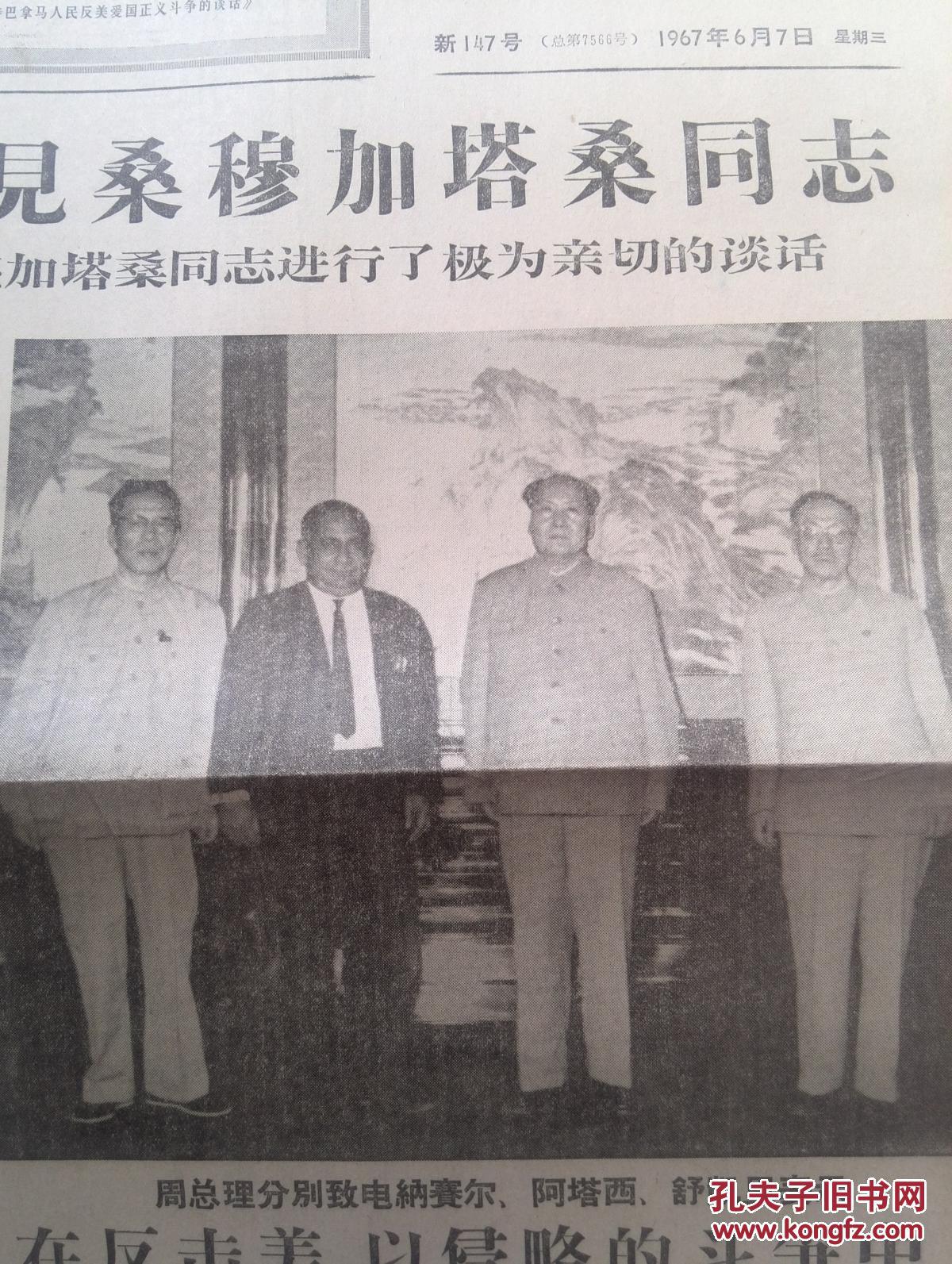 吉林日报1967年6月7日 文革 毛主席会见桑穆加塔桑同志照片 中国坚决站在阿拉伯人民一边 大立毛泽东思想绝对权威 批判 毒草影片 不夜城 林家铺子 孔夫子旧书网