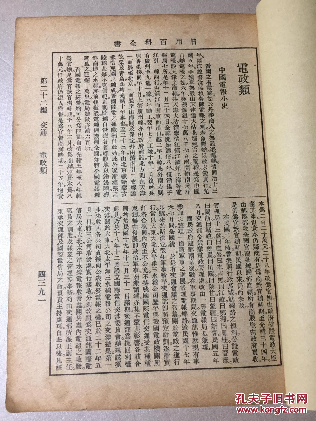 概况,中国电话,发寄电报须知,报电转经线图,洋文电报书写及计费办法