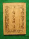张氏宗谱.孝友堂新印泰隆份（第叁卷）