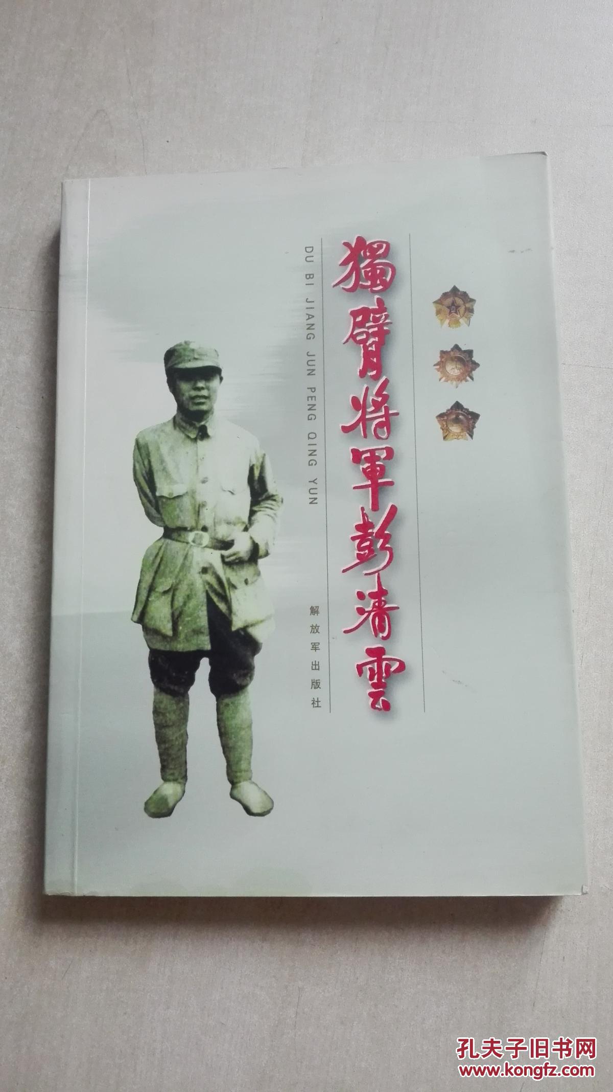 独臂将军彭清云
