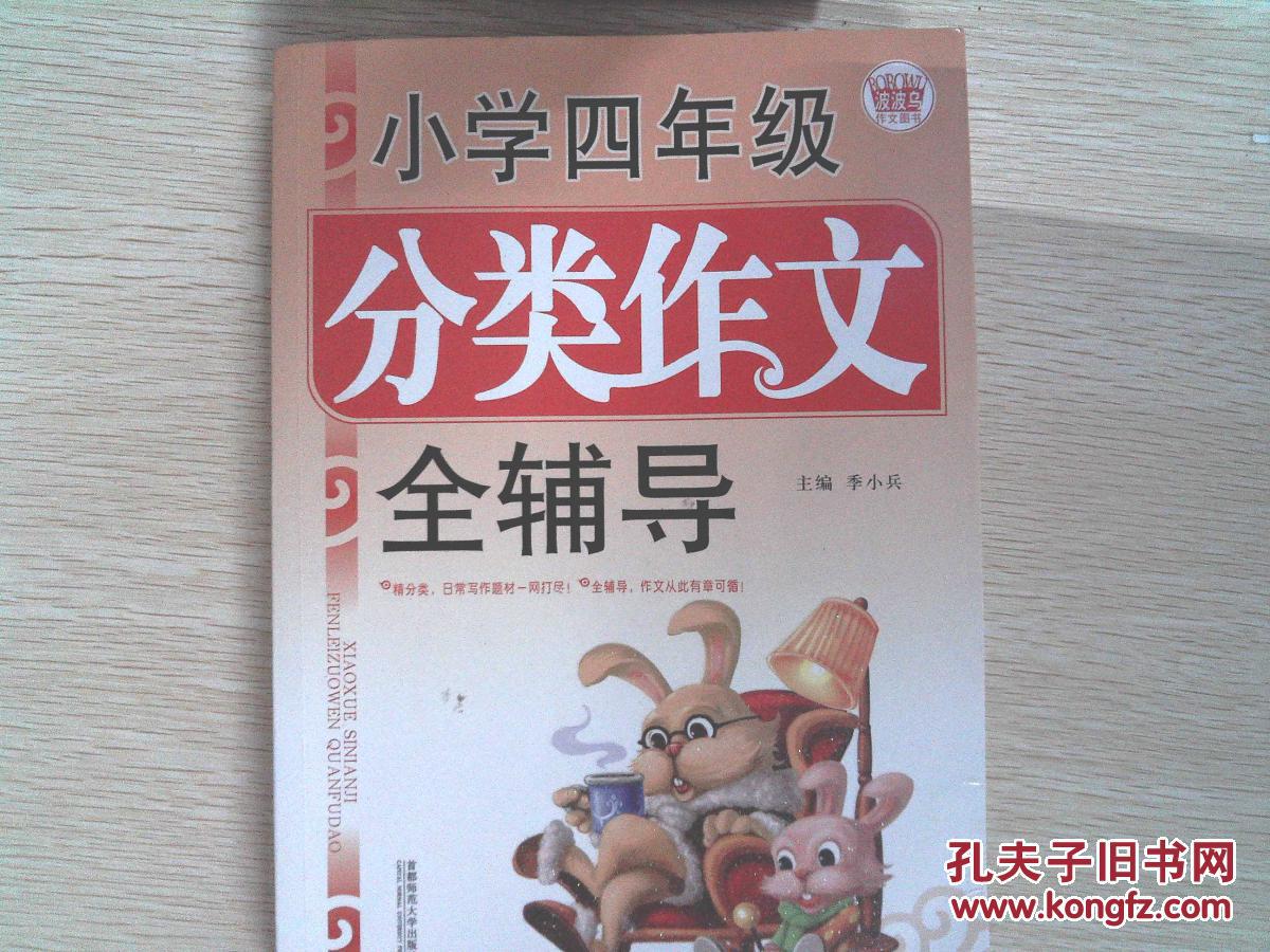 小学四年级分类作文全辅导