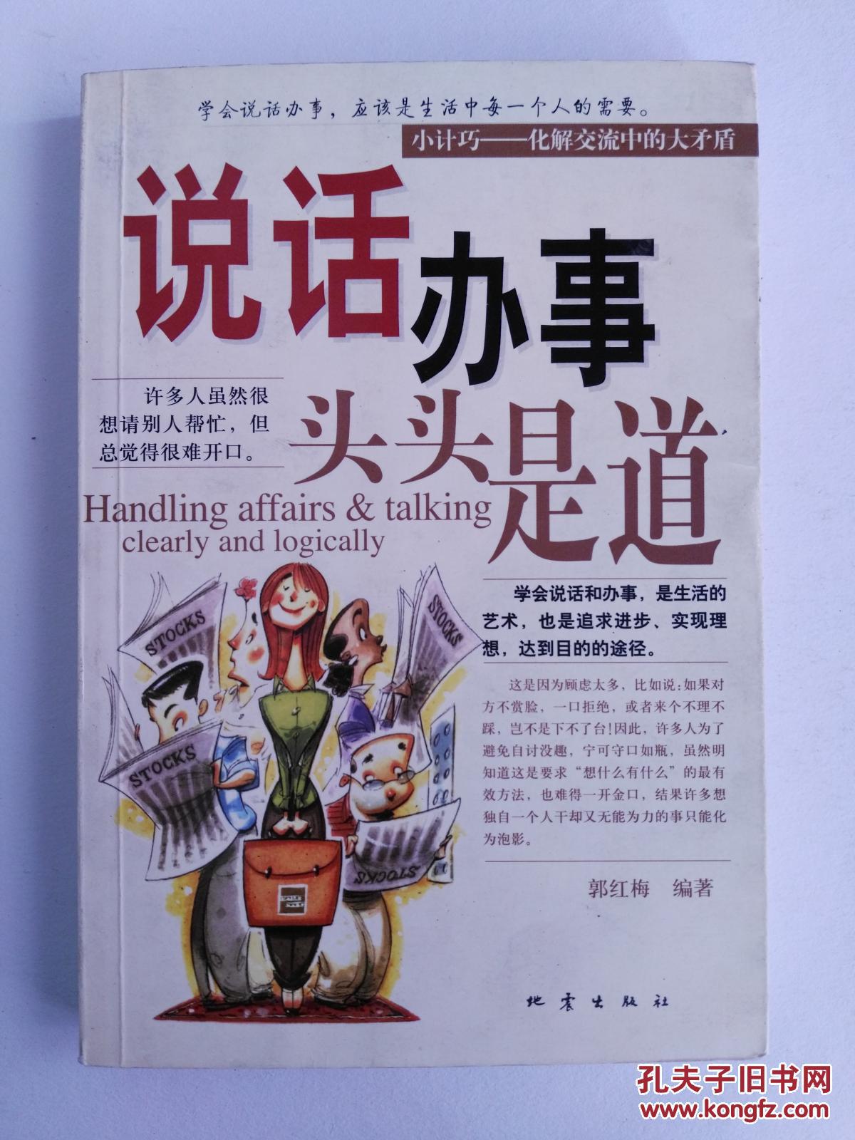 说话办事头头是道