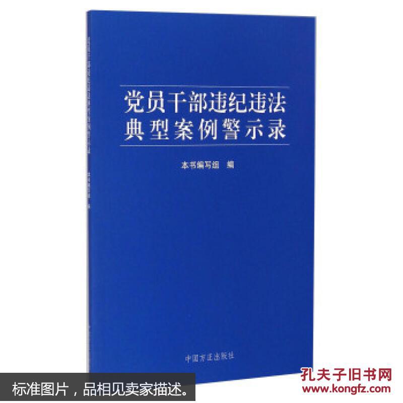 af9-党员干部违纪违法典型案例警示录 9787517402008
