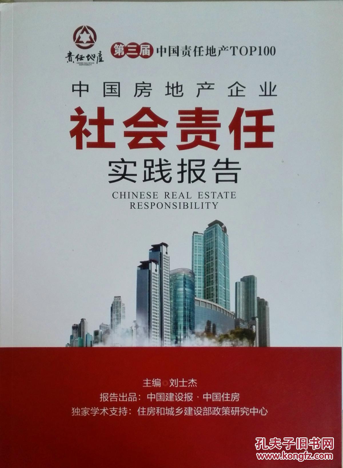 第三届中国责任地产TOP100：中国房地产企业社会责任实践报告  可开发票