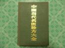 中国当代名医验方大全（硬精装）