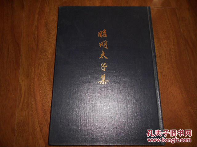 昭明太子集（88年版 印量300）
