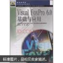 Visual FoxPro 6.0基础与应用