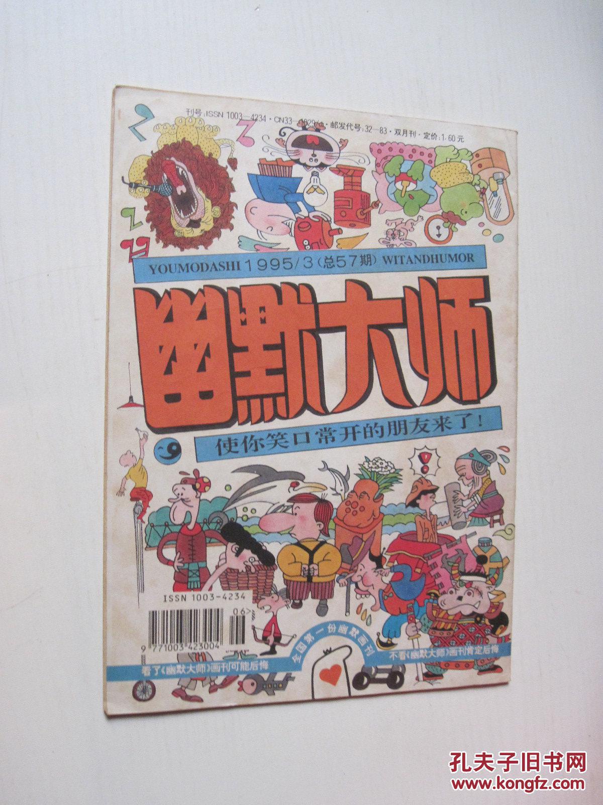 幽默大师1995年3期