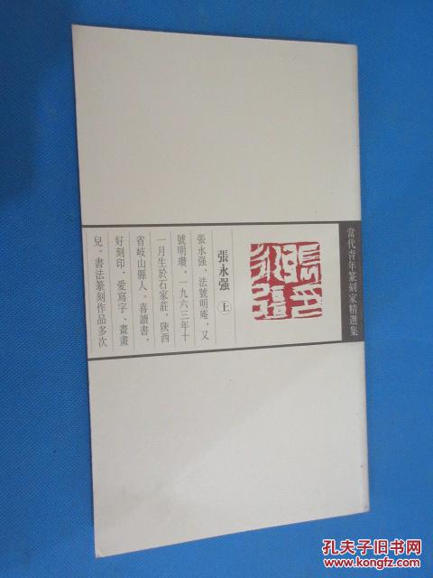 当代青年篆刻家精选集 张永强 上下册合售 带盒 (货号a:3c89)
