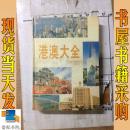港澳大全
