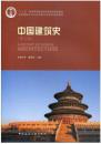 中国建筑史-(第七版)