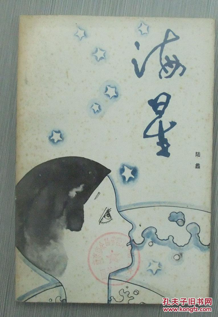 海星(馆藏未阅)_陆蠡 著_孔夫子旧书网