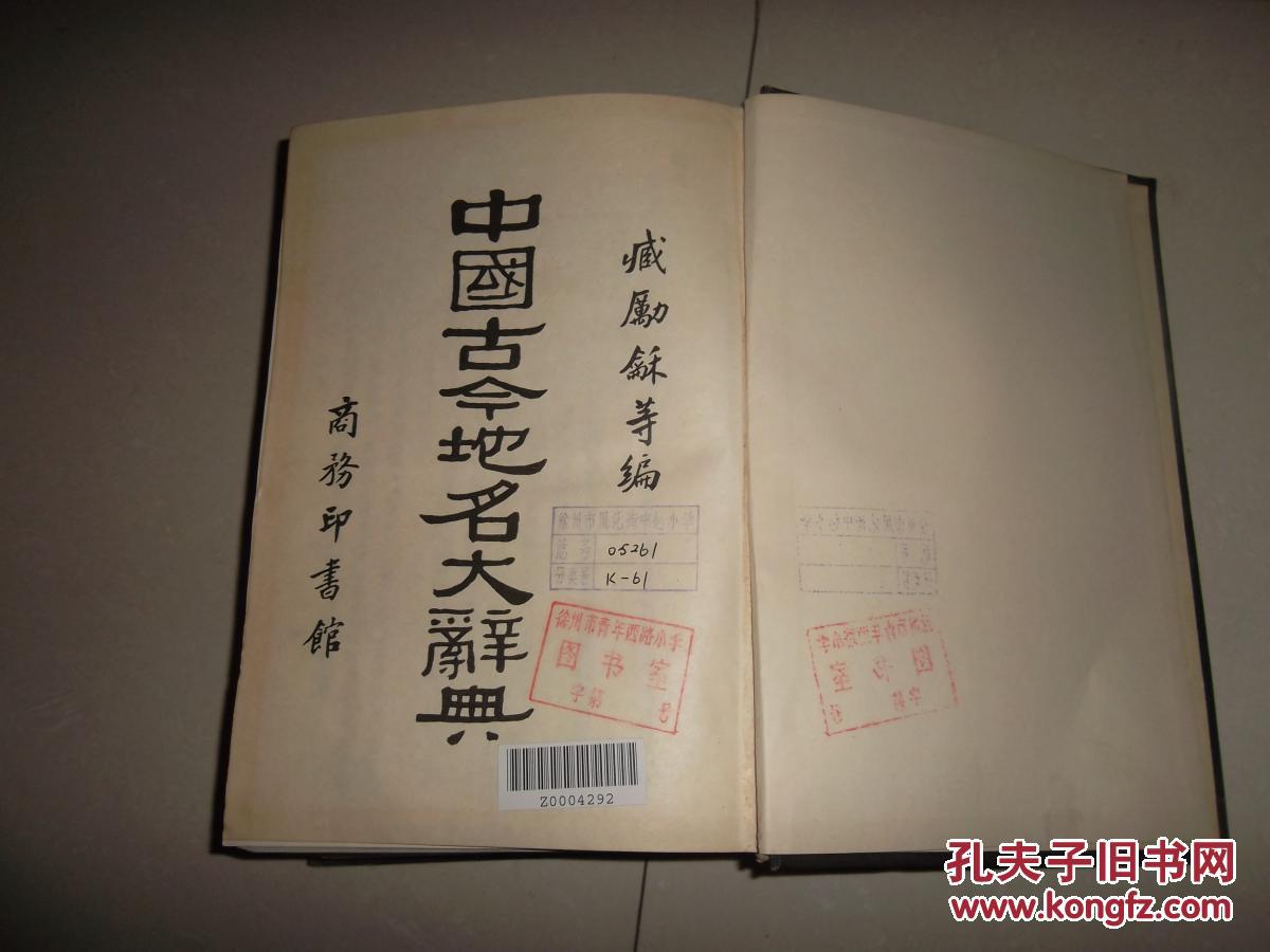 中国古今地名大辞典