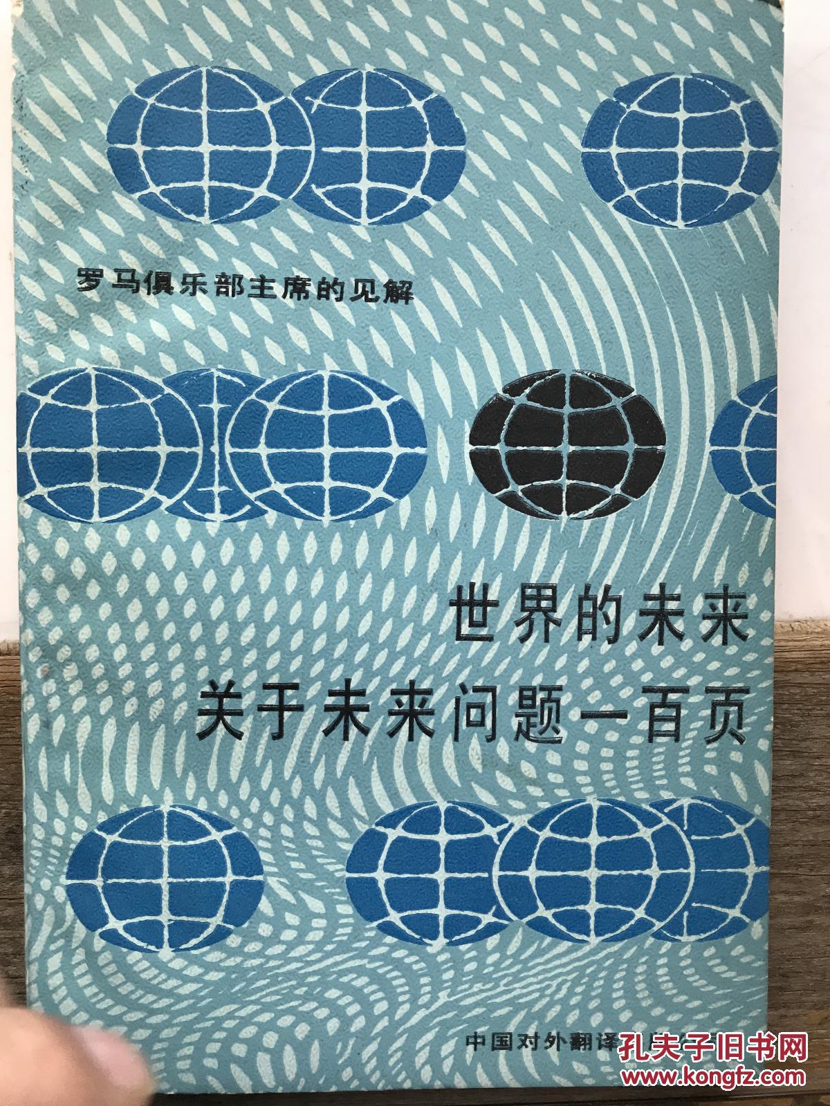 罗马俱乐部主席的见解---世界的未来：关于未来问题的一百页 （包邮）A4