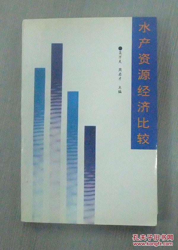 水产资源经济比较作者：吴万夫 周启才 主编出版社：海洋出版社出版时间