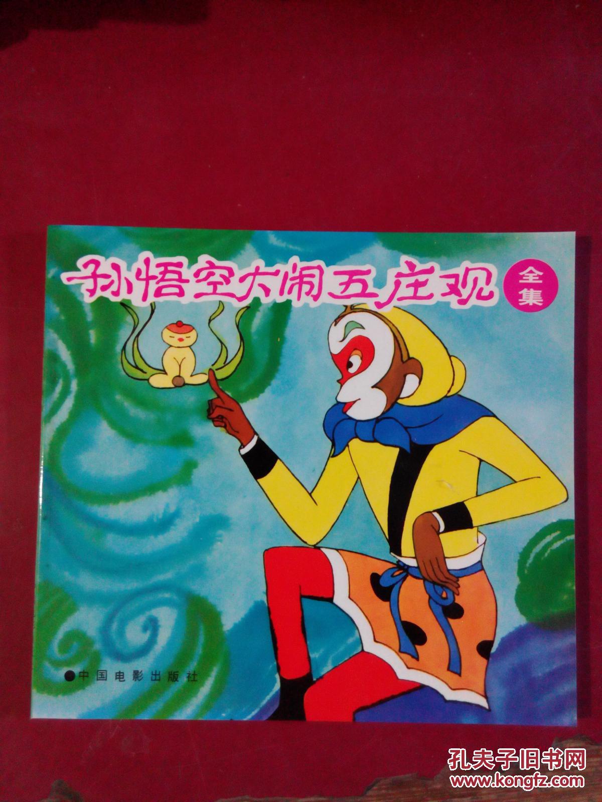 孙悟空大闹五庄观 全集