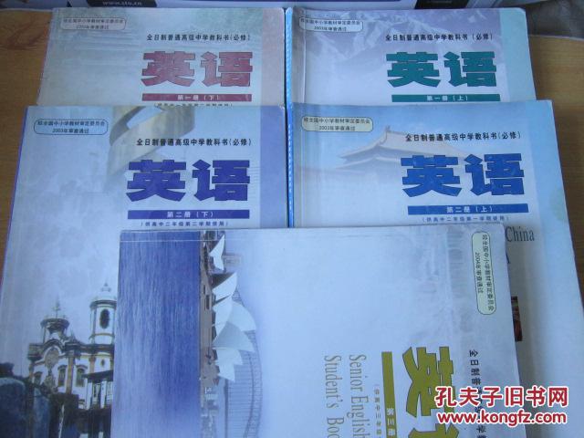 00年老课本老版高中英语课本全日制普通高级中学教科书英语 全套5本03年 05年1版人教版有笔记 孔夫子旧书网