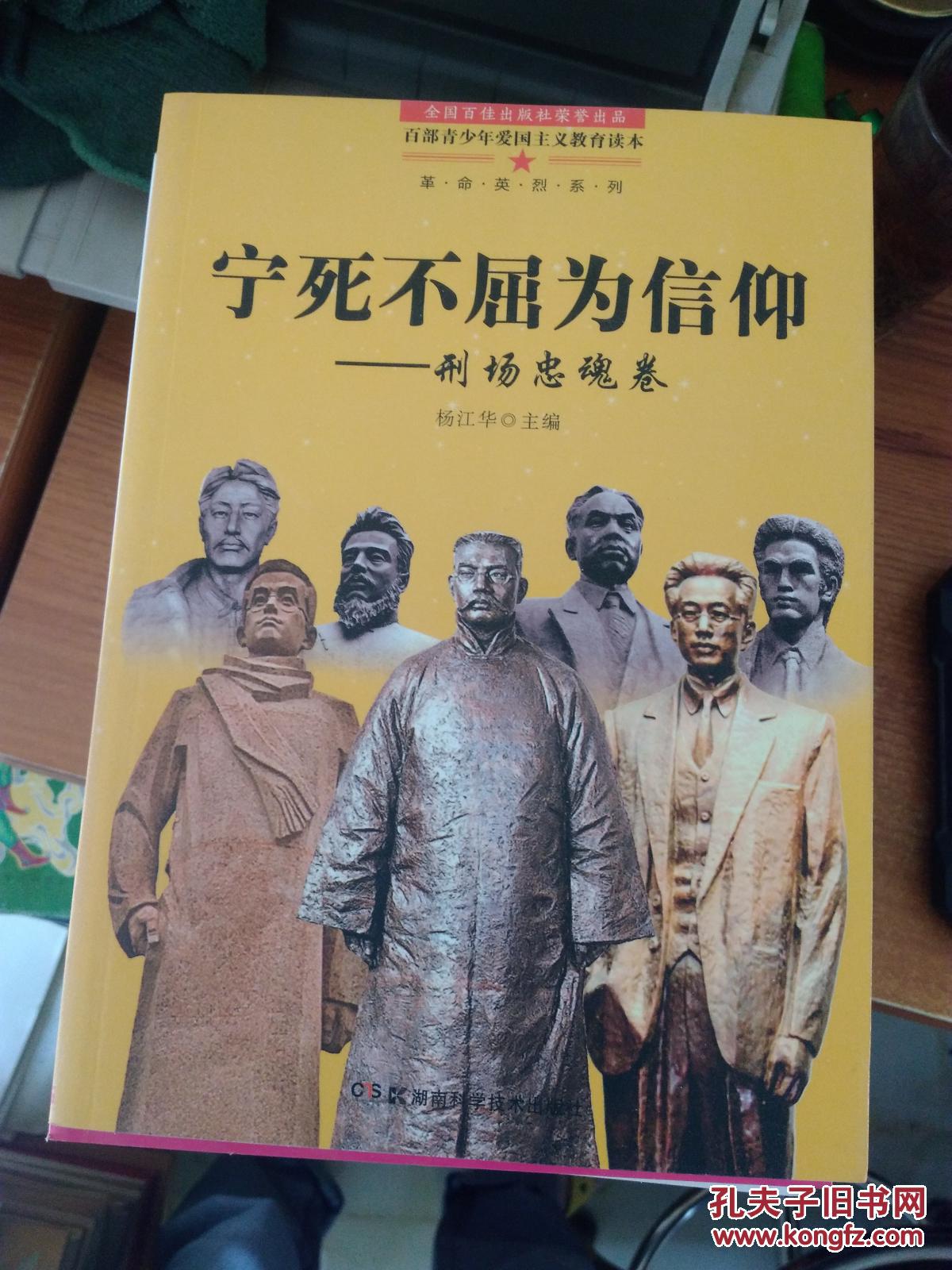 宁死不屈为信仰:刑场忠魂卷_杨江华主编_孔夫子旧书网