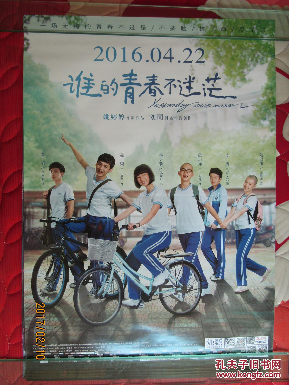 电影海报谁的青春不迷茫全开