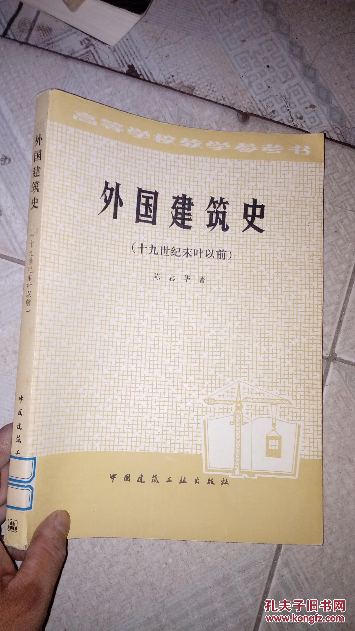 外国建筑史:十九世纪末叶以前