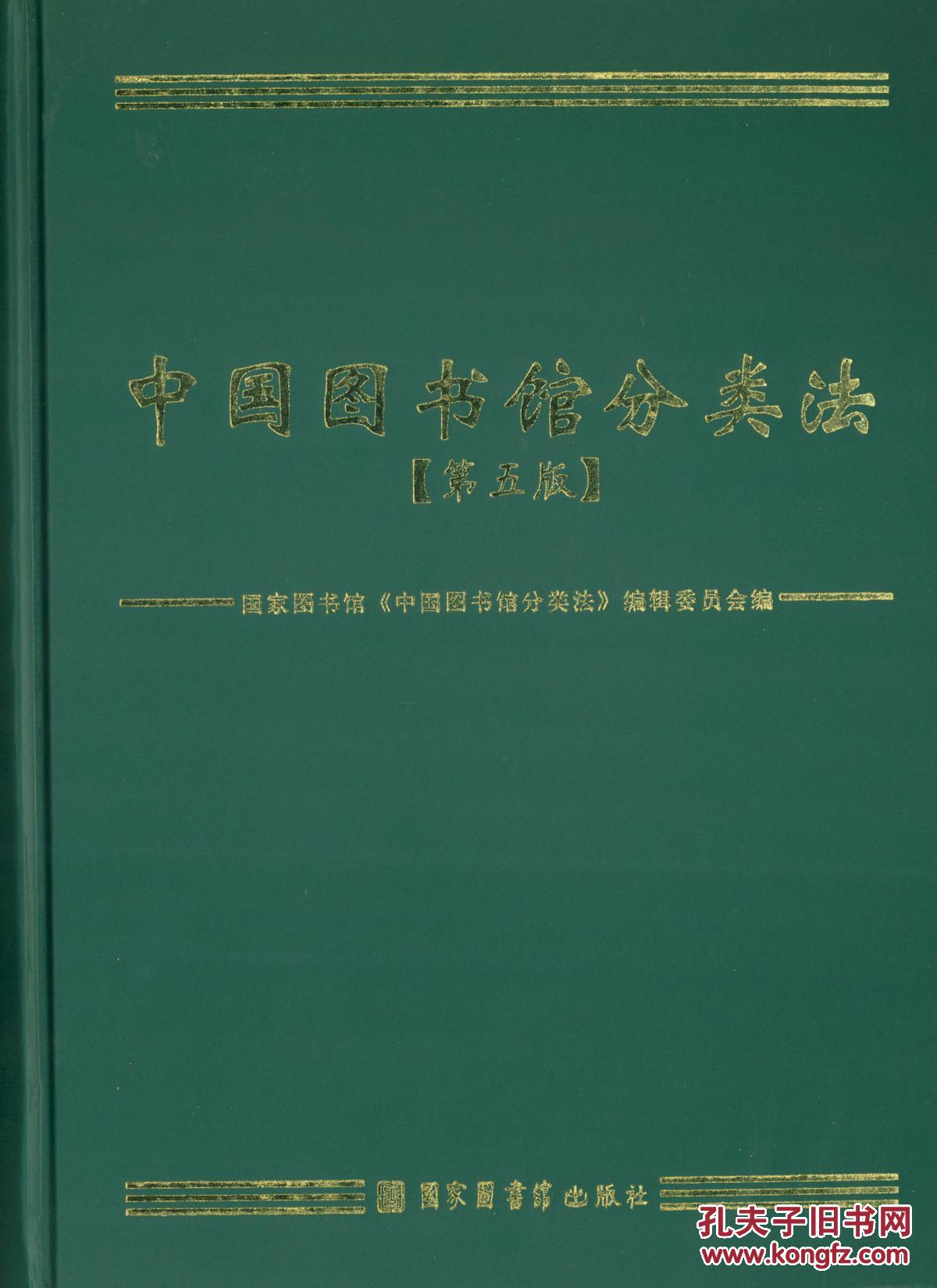 中国图书馆分类法（第五版）