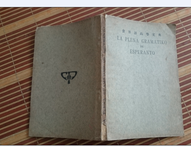 世界语高等文典