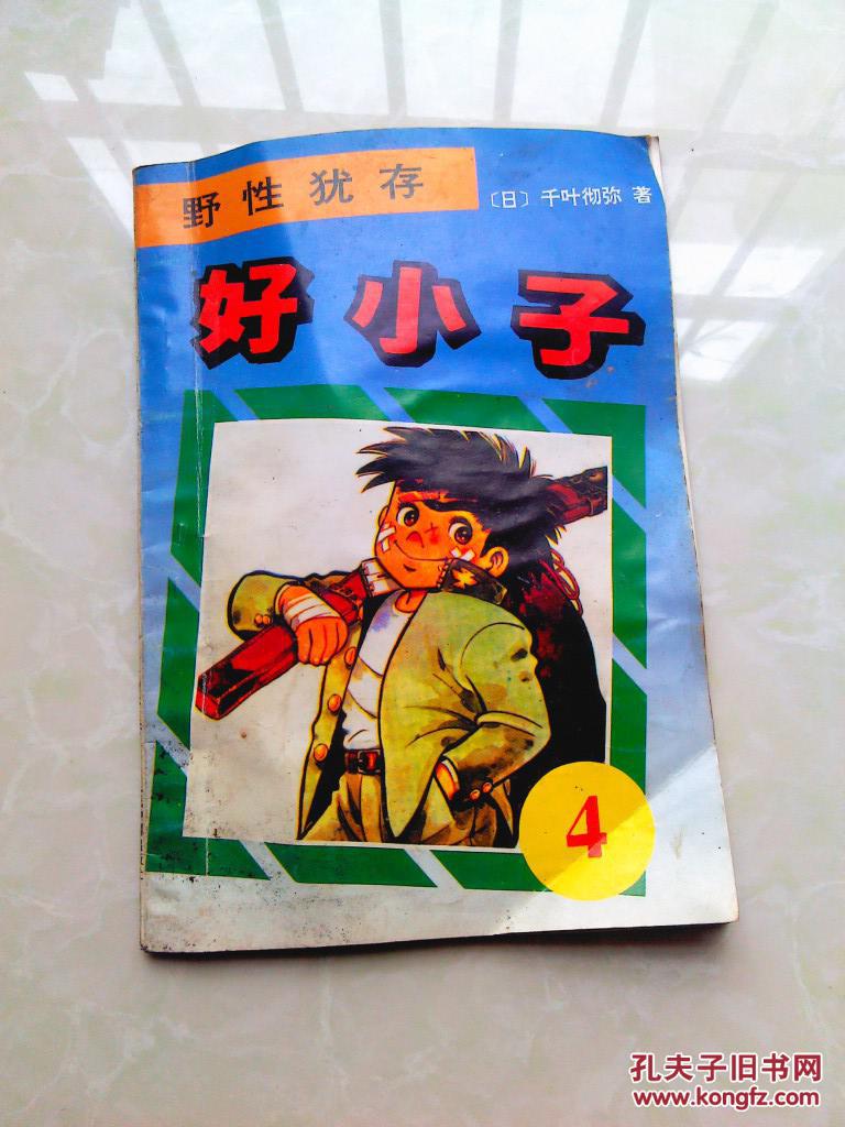 好小子4--野性犹存