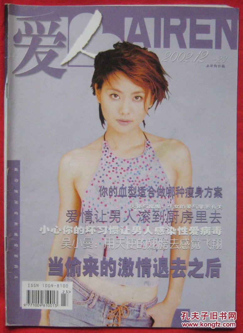 【图】爱人 2002年12月上第23期 封面人物:陈莹_爱人杂志社_孔夫子