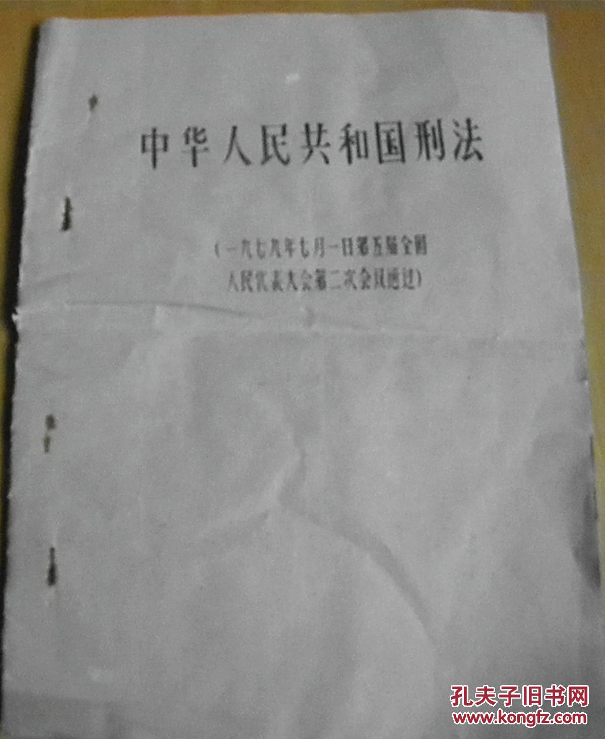 中华人民共和国刑法1979年7月1日第五届全国人民代表大会第二次会议