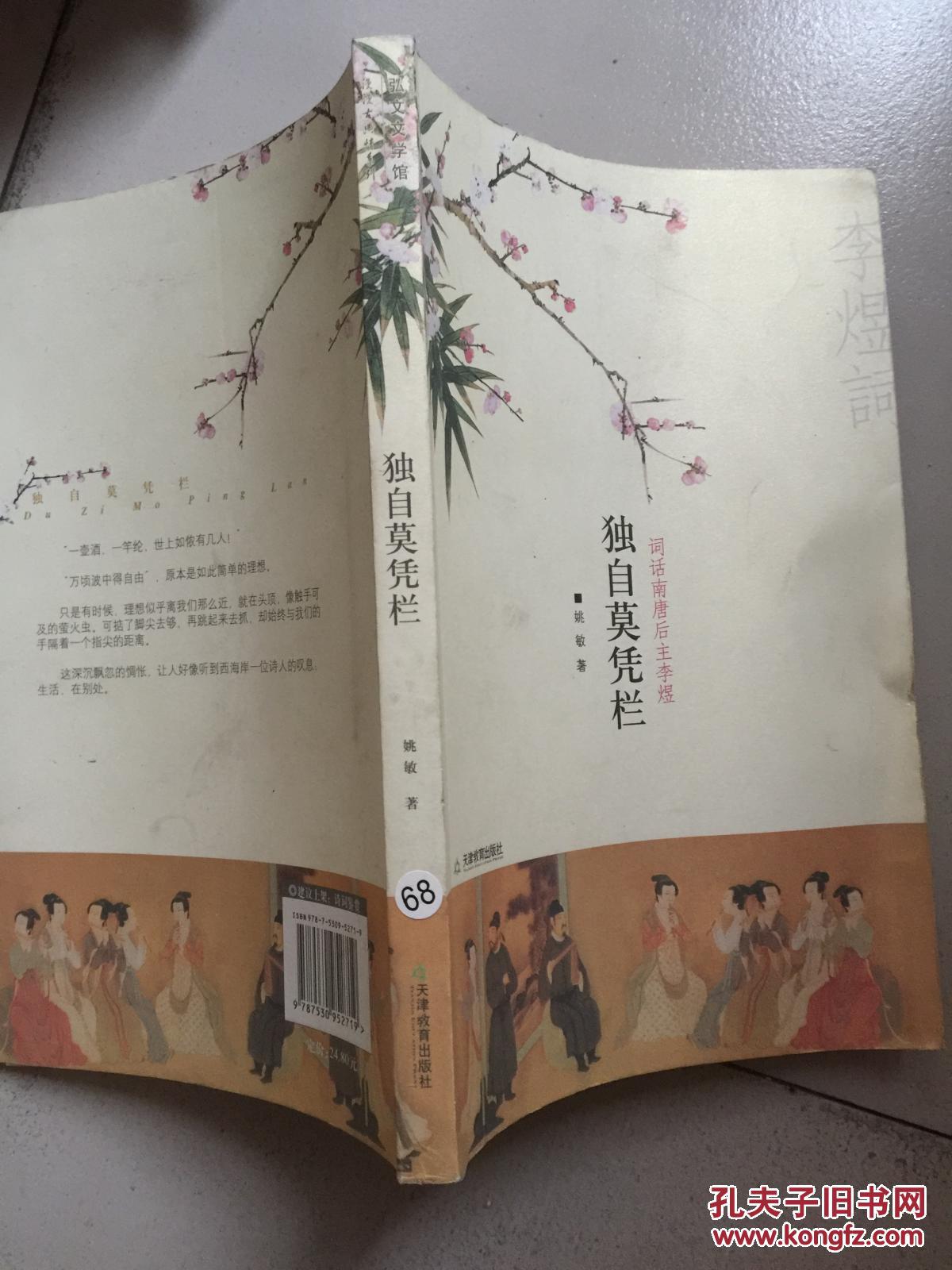 独自莫凭栏_姚敏著_孔夫子旧书网