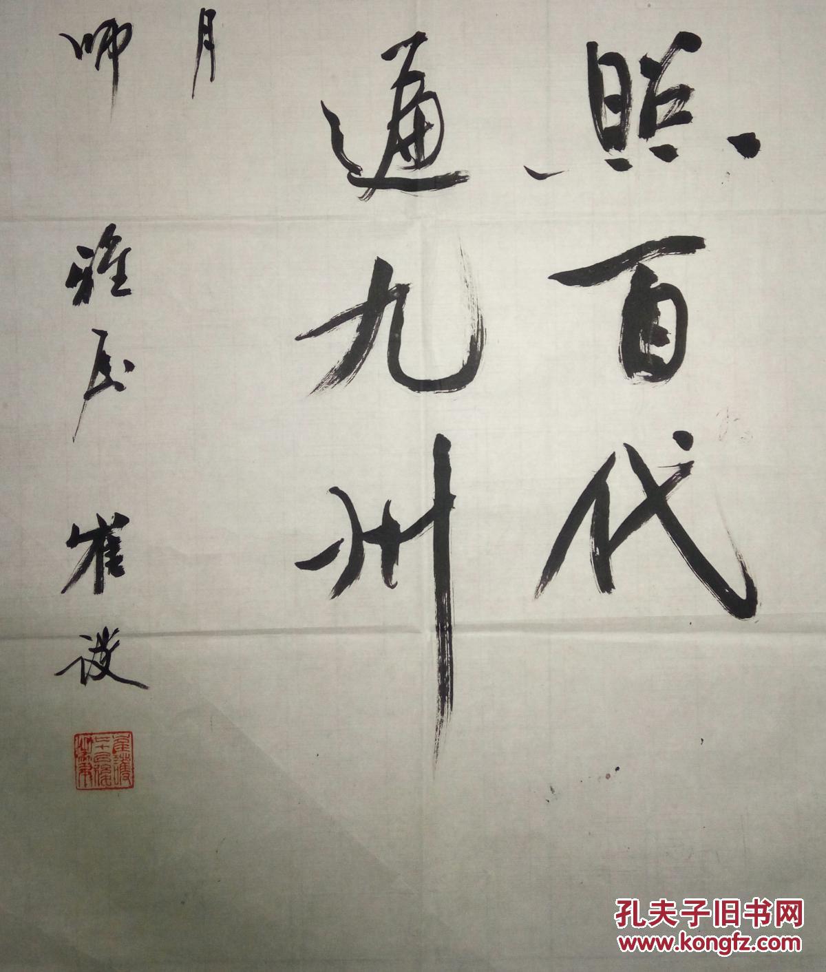 已故诗人书画家崔护书法(保真)