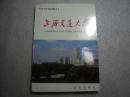上海交通大学--中国著名高等院校概况丛书 【071】