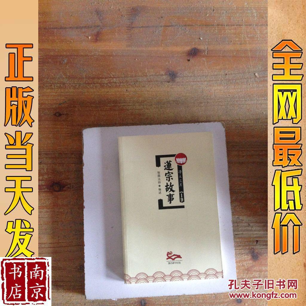 净土文库 19 莲宗故事_益西彭措堪布编述(智圆法师) 编述 净土文库 19