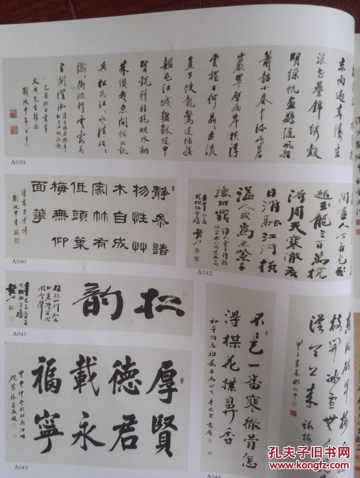 美术插页金意庵 张运成 窦黎明 叶天废 刘迺中 那致中书法 孔夫子旧书网 美术插页金意庵 张运成 窦黎明 叶天废 刘迺中 那致中书法 孔夫子旧书网