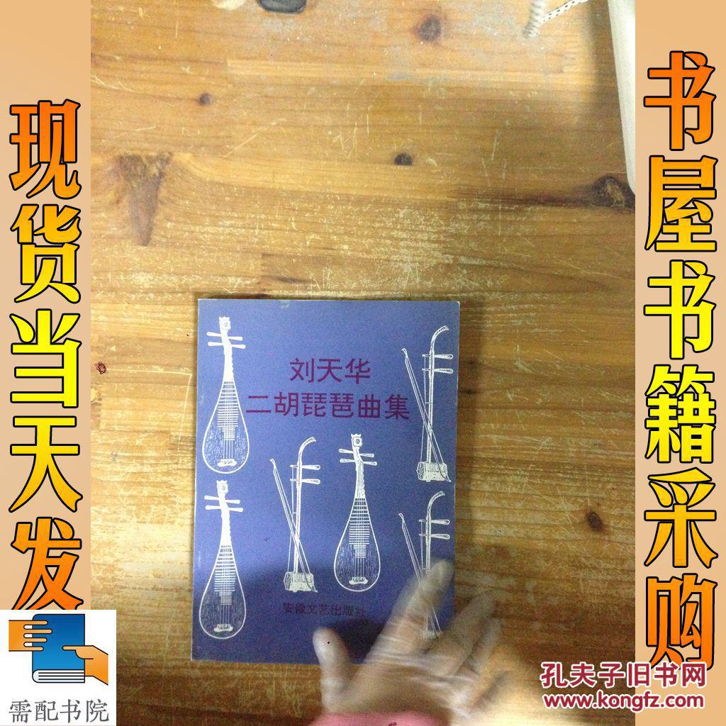 刘天华二胡琵琶曲集