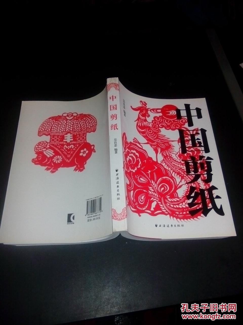 中国剪纸(吴良忠 著)_简介_价格_艺术书籍_孔网