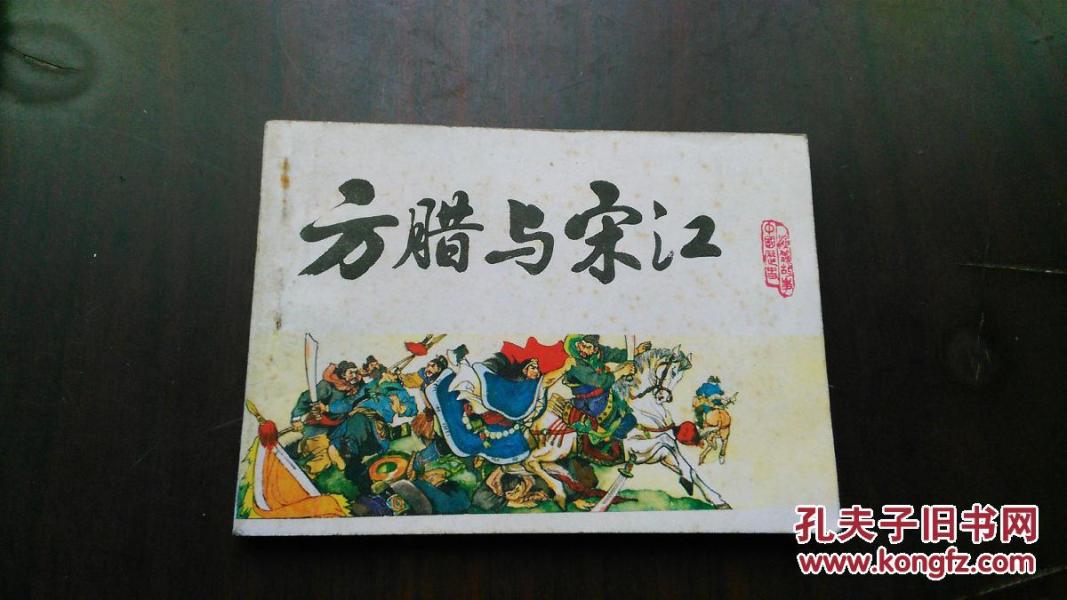 中国历史演义故事画《宋史》之十二【方腊与宋江】