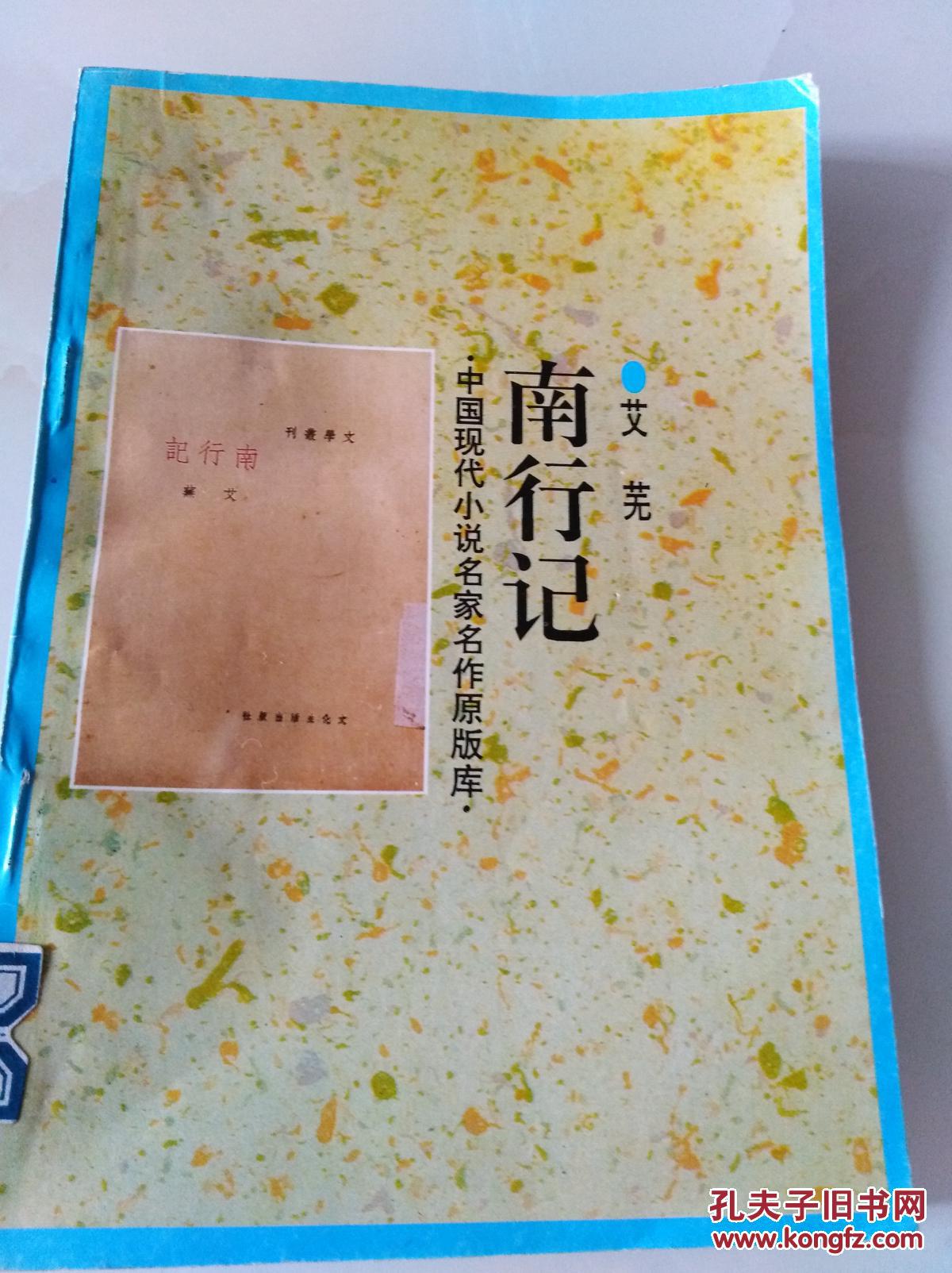 中国现代小说名家名作原版库:南行记(一版一印)_艾芜_孔夫子旧书网