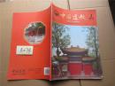 中国道教杂志2011年第1期