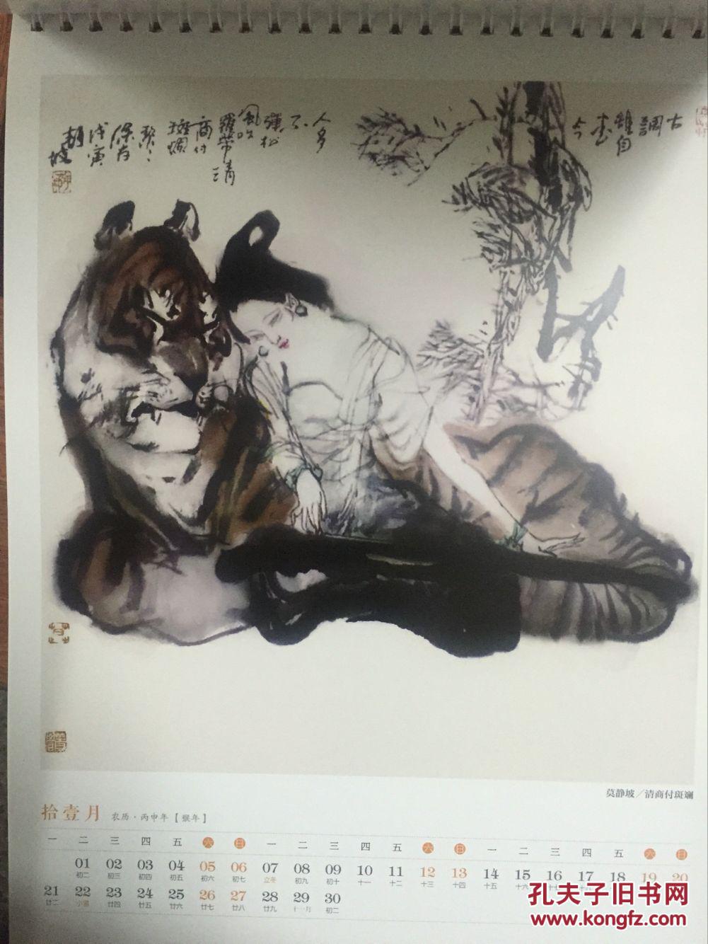 莫静坡《2016年国画作品集》台历