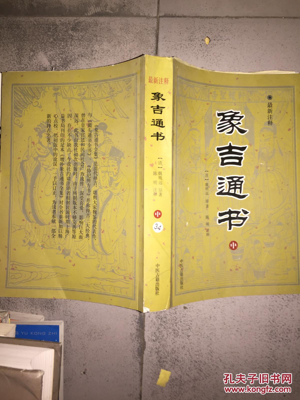 象吉通书(最新注释)(中册)
