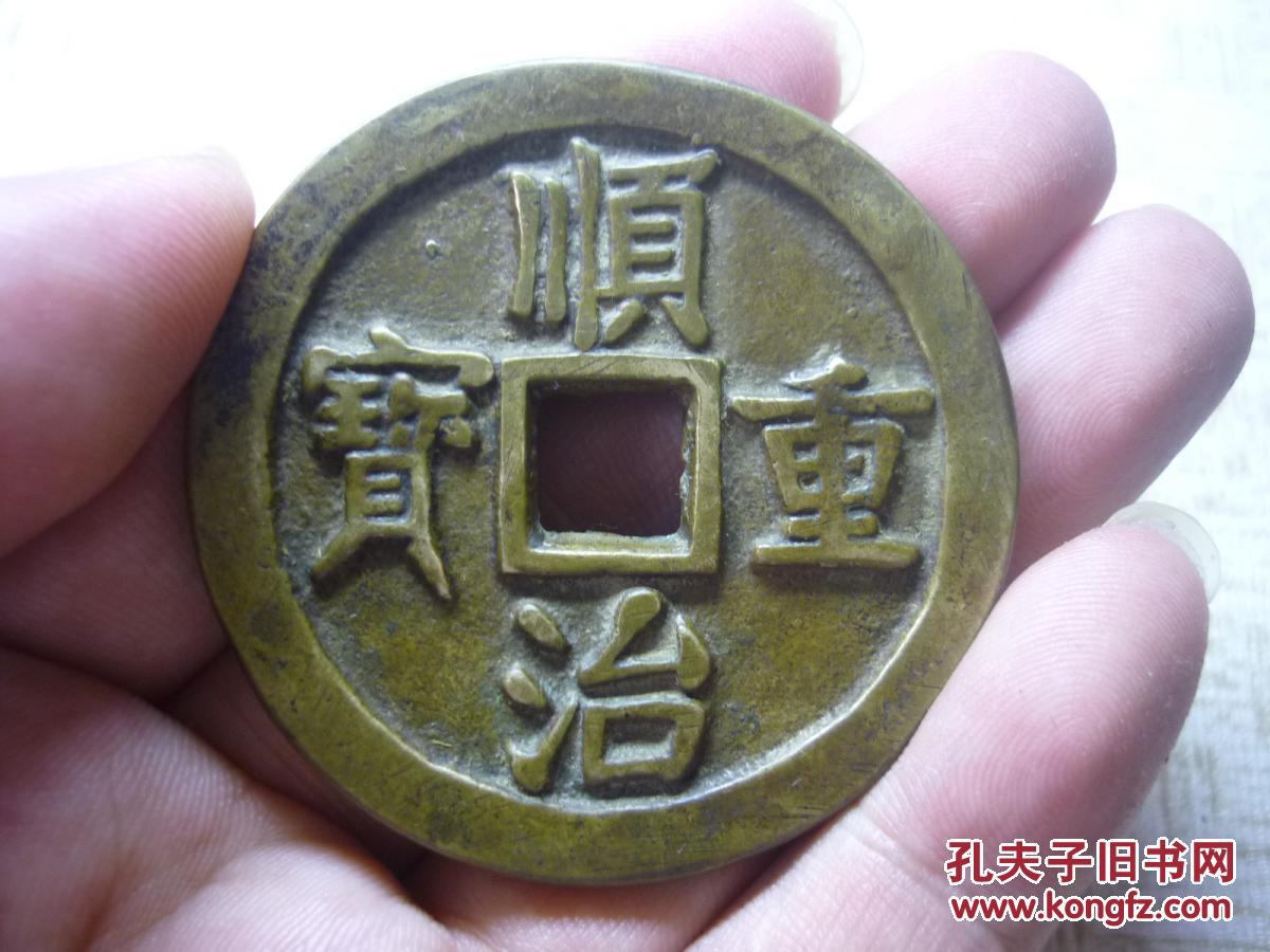 顺治重宝背大清