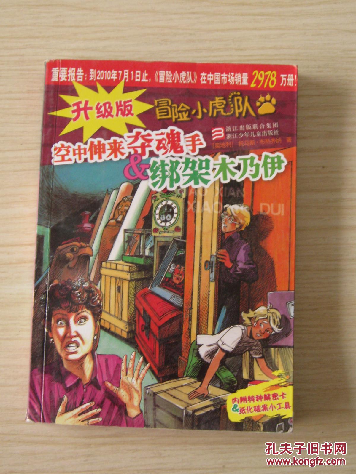 空中伸来夺魂手 绑架木乃伊 冒险小虎队